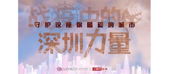 戰疫中(zhong)的(de)深圳力(li)量 | 卓越物(wù)業堅守(shou)中(zhong)的(de)愛與擔當