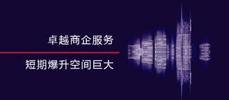 卓越商(shang)齊(qi)服務(wu),短期爆升空間巨大(da)